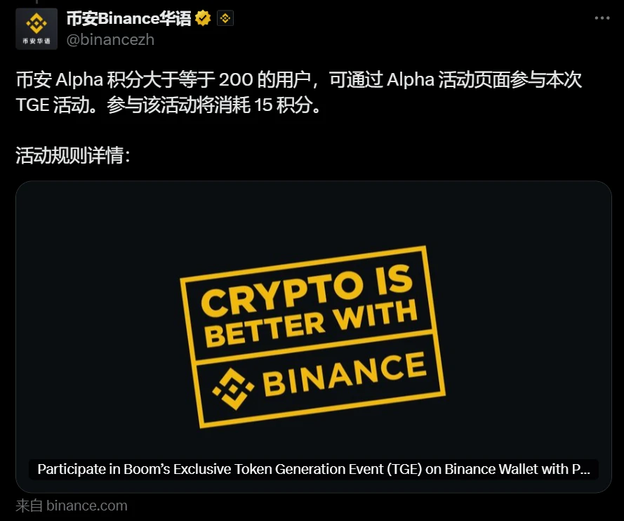 币安推出BOOM TGE活动：200 Alpha积分起参与