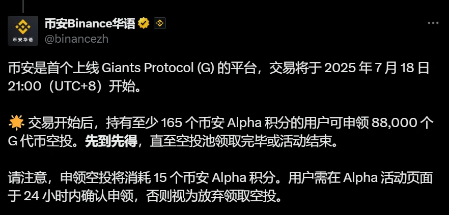 币安上线 Giants Protocol (G)，空投门槛升至165 Alpha 积分