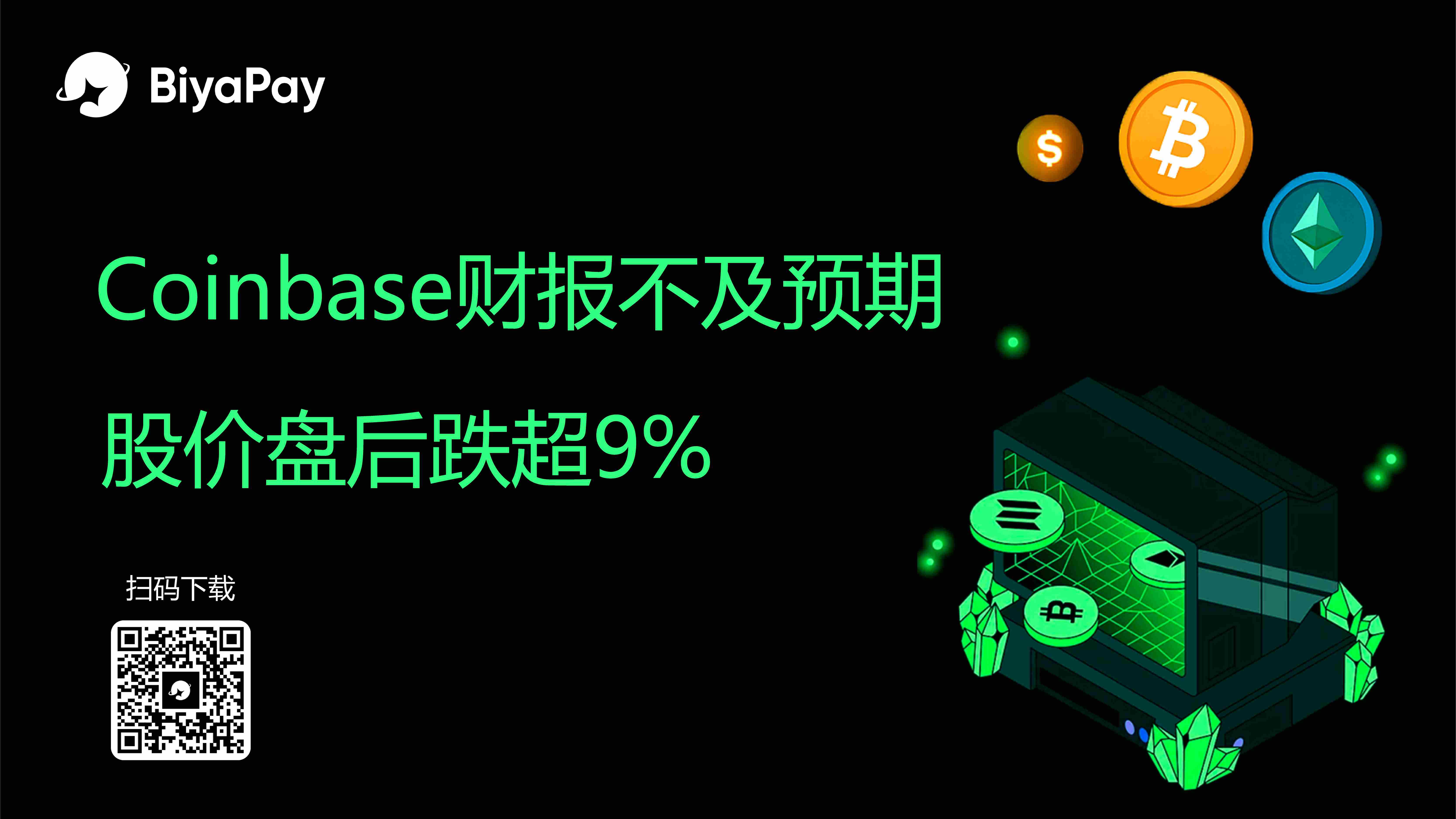 Coinbase Q2财报净利润14.3亿美元但调整后利润仅3300万美元，数据泄露致损3.07亿且股价半月跌超30%