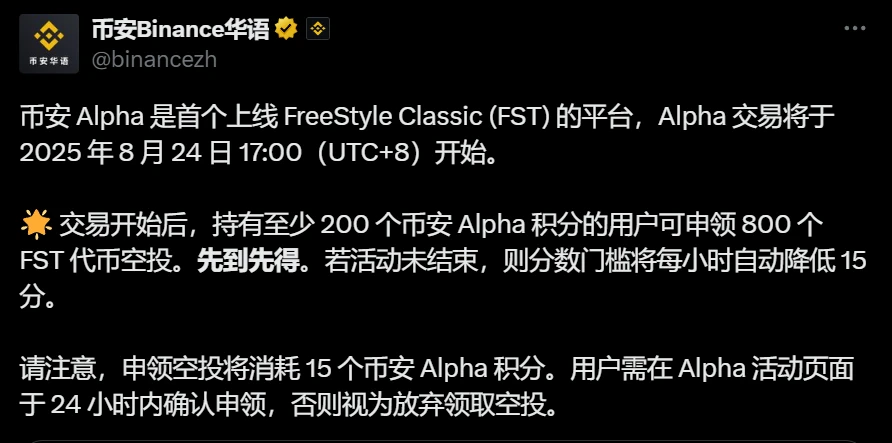 币安Alpha平台启动FreeStyle Classic(FST)代币交易及空投活动