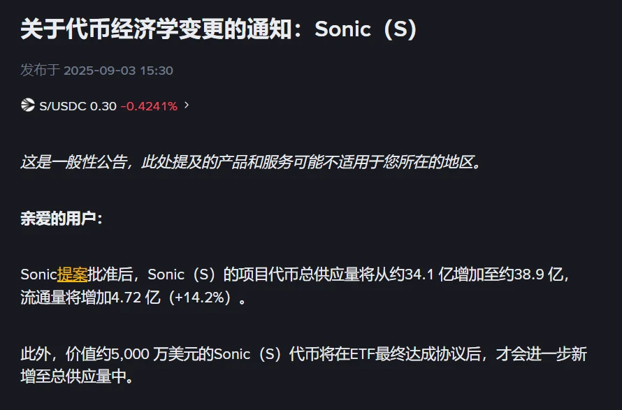 Binance公告Sonic代币供应量调整及ETF协议后续计划