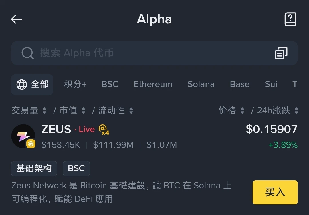 币安Alpha上线ZEUS代币及空投申领规则